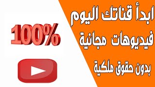 الربح من الانترنت | فيديوهات وصور وموسيقى مجانا وبدون حقوق ملكية لليوتيوب | الربح من اليوتيوب 2020