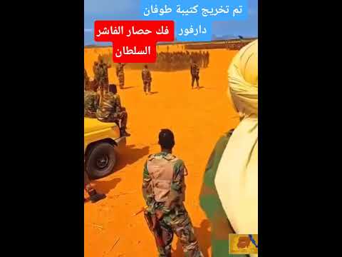 تم تخريج كتيبة طوفان دارفور كل قوة الفاشر جوة ا اكسبلور