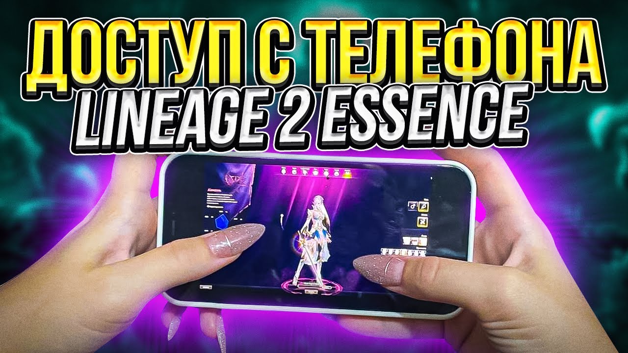 Доступ в Lineage 2 Essence с мобильного телефона как в Корее. Хотят ли  этого игроки?