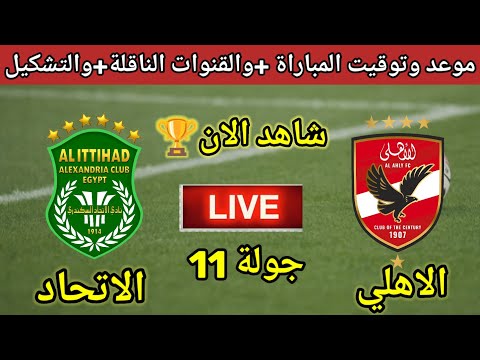 موعد مباراة الاهلي ضد الاتحاد السكندري في الجولة 11من الدوري المصري والتشكيل