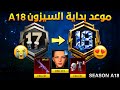 موعد بداية السيزون 18 ونهاية سيزون 17 تسريبات الرويال باس السيزون 18 ببجي تسريبات السيزون الجديد 18