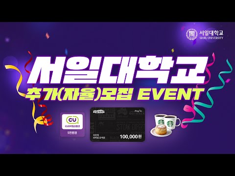 서일대 추가(자율)모집 이벤트 안내 ✨