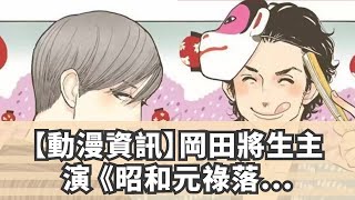 【動漫資訊】岡田將生主演 《昭和元祿落語心中》真人日劇化決定 清弘誠 検索動画22 【動漫資訊】岡田將生主演 《昭和元祿落語心中》真人日劇化決定 清弘誠 検索動画 22