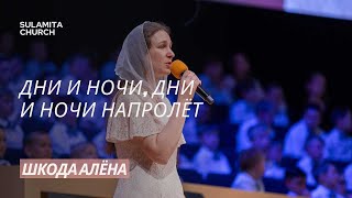 Дни и ночи, дни и ночи напролёт - Песня - Шкода Алёна