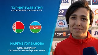 Наргиз ГУРБАНОВА: «Нам важно играть с соперниками уровня Беларуси»