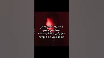 لا تعبدوا الله كي يعطي اعبده كي يرضى فإن رضى ادهشكم بعطائه صلوا على النبيﷺ 