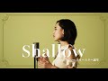 Shallow / Lady Gaga, Bradly Cooper 【アリー/スター誕生 - A Star Is Born 】Cover by Hoshino Music (星乃)