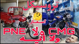 ايه افضل تروسيكل cMG ولا🤔PNE ولا ايه انا اقول لكم ايه افضل تروسيكل اسعار💰💰 سي ام جي وبي ام ايه