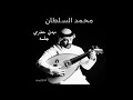 الفنان محمد السلطان ميدلي حضرمي 2024 جلسه 
