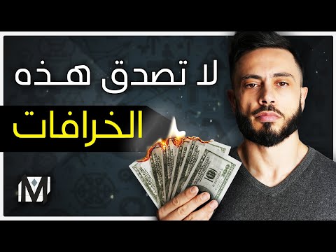 7 خرافات عن المال تبقيك فقيرا