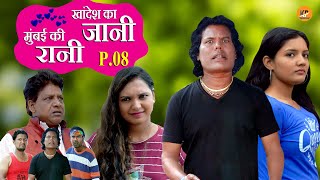 KHANDESH KA JANI MUMBAI KI RANI || PART [ 08 ] KHANDESHI HINDI COMEDY