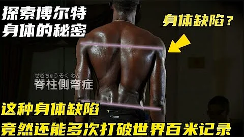 探索博尔特身体极速的秘密！有身体缺陷竟然还能多次刷新世界记录 - 天天要闻