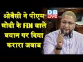 Asaduddin Owaisi ने LokSabha में PM Modi के FDI वाले बयान पर दिया करारा जवाब | owaisi in loksabha