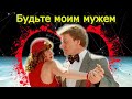 Обсуждаем &quot;Будьте моим мужем&quot;