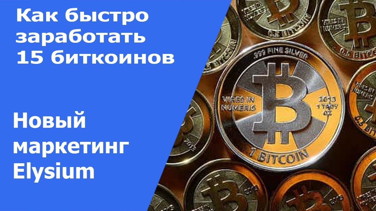 Биткоин элизиум компания bitcoin cash for coinpot