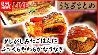 【うなぎまとめ】ふっくらやわらか 秘伝のタレにつけたうな重  / ニンニクマシマシのうな重！常連客の言葉をヒントに /うなぎ × 厚焼き玉子ド迫力うな丼　などグルメニュース（日テレNEWS LIVE）