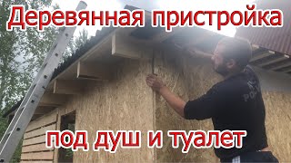 Деревянная пристройка к дому под душ туалет спб лен область