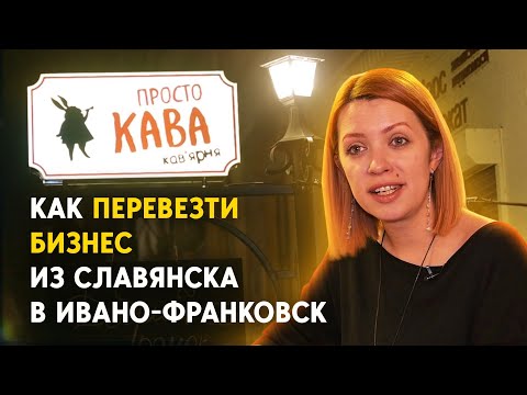 Новости Донбасса: Как перевести бизнес из Славянска в Ивано-Франковск. История 
