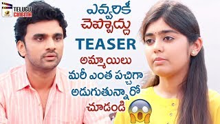 Evvarikee Cheppoddu Official Teaser Rakesh Varre Gargeyi Yellapragada 2019 Latest Telugu Movies