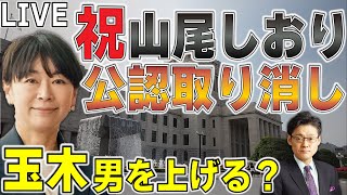 【速報！】山尾志桜里（しおり）　公認取り消しへ！