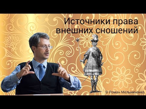 Источники права внешних сношений