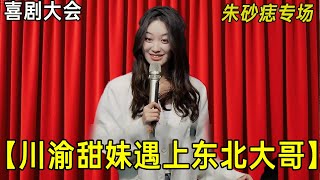 甜妹暴龙的反差萌!东北大哥试图拿捏川渝妹子?三句话被怼到自闭!#原气喜剧朱砂痣 #川渝暴龙 #东北大哥 #小土豆 #脱口秀