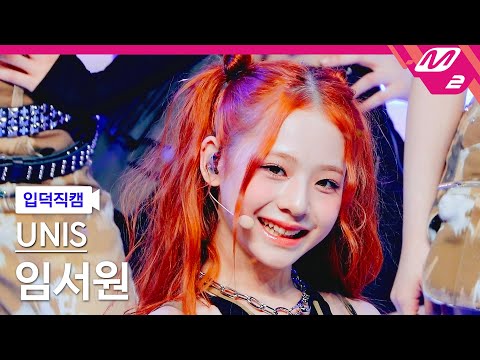 [입덕직캠] 유니스 임서원 직캠 4K 'SUPERWOMAN' (UNIS SEOWON FanCam) | @MCOUNTDOWN_2024.3.28