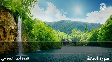 #تلاوات#قران#ايات#quran سورة الحاقة تلاوة أيمن المحاربي surat al haqah -Aymen Almoharbi