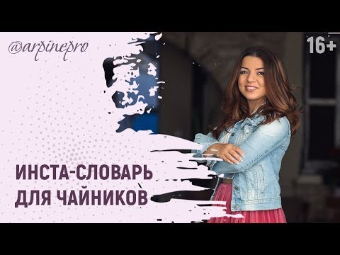 Инста-словарь. Что такое инстаграм? Основные понятия для новичков // 16+