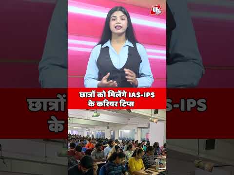 छात्रों को मिलेंगे IAS-IPS के करियर टिप्स | Shorts | UP Ki Baat