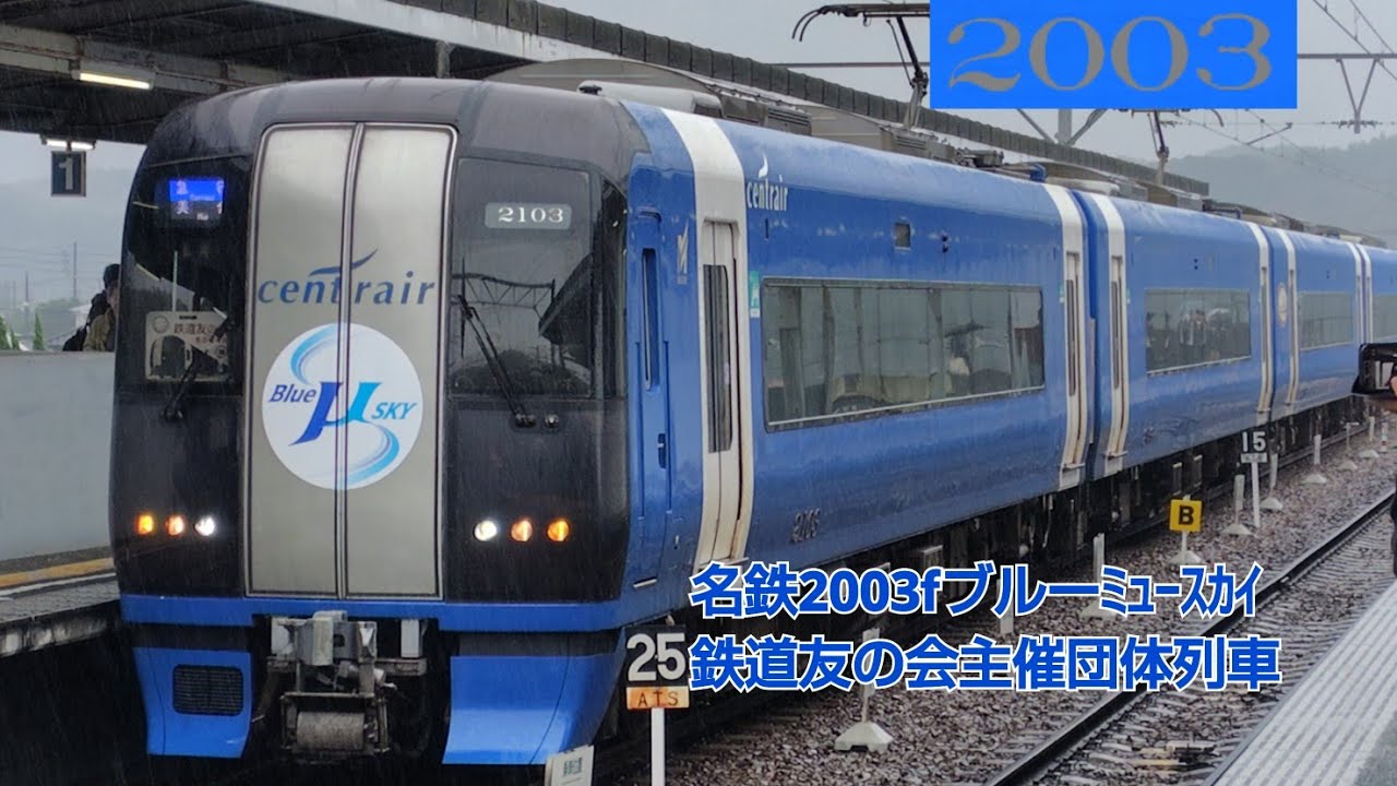 名鉄2003fブルーﾐｭｰｽｶｲ🟦鉄道友の会主催団体列車 - YouTube