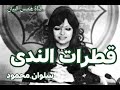 قطرات الندى أغاني الرق شعر محمود حسن اسماعيل قطرات الندى أغاني الرق شعر محمود حسن اسماعيل
