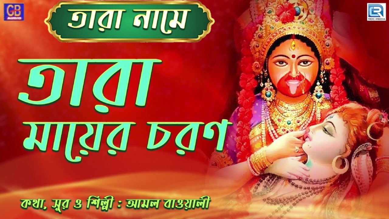        Tara Maaer Charan  Tara Maar Gaan  Amal Bawali  Devotional Song