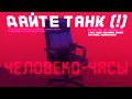 Дайте танк (!) - Человеко-часы (2020, Russia) {Rus Shy-Punk Garage Rock} [полный альбом|full album]