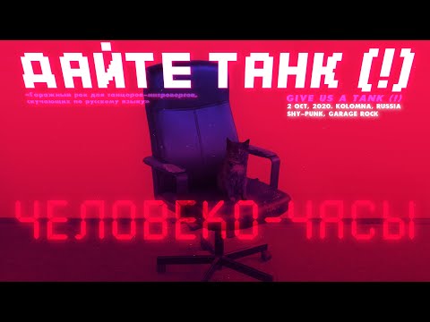 Видео: Дайте танк (!) - Человеко-часы (2020, Russia) {Rus Shy-Punk Garage Rock} [полный альбом|full album]