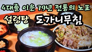 16일 생생정보 전설의 맛 4대를 이은 79년 전통의 노포 설렁탕맛집  삼강옥 소개