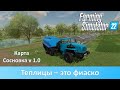 FS 22 Карта Сосновка - Часть 7. Променял коровник на теплицы и обломался