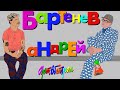 Андрей Бартенев. Серьёзный разговор.