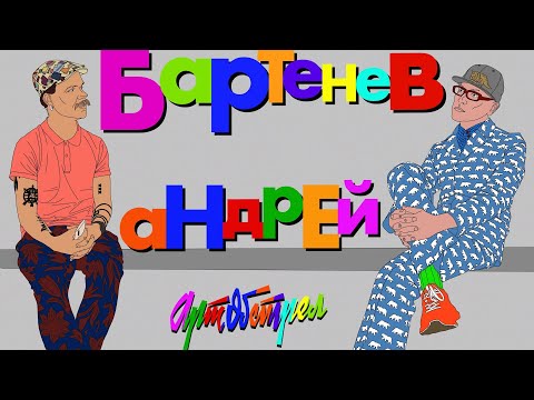 Видео: Андрей Бартенев. Серьёзный разговор.