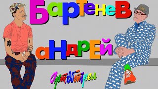 Андрей Бартенев. Серьёзный разговор.