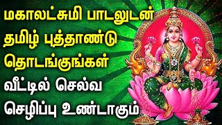 TAMIL NEW YEAR SPL MAHA LAKSHMI TAMIL SONGS | Lord Maha Lakshmi Song For Family Prosperity