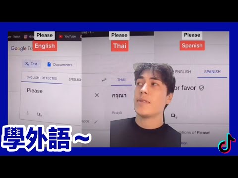 【抖音精選 Tik Tok 틱톡】超強秘笈！快速而有效學會多國語言！
