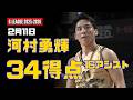 2月11日 河村勇輝 34得点、16アシスト！ 対 Grand Rapids (G-League)