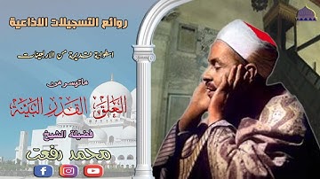اسطوانة حجرية نادرة مماتيسر من سورة العلق والقدر والبينة لفضيلة الشيخ محمد رفعت full hd