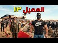 حكاية الجاسوس أبن حارة اليهود ١٣ سنة فى مصر mp3