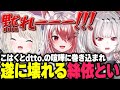 秋雪こはくとdtto.の喧嘩に巻き込まれ遂に声を荒げる絲依とい【APEX/秋雪こはく 切り抜き dtto. 絲依とい】