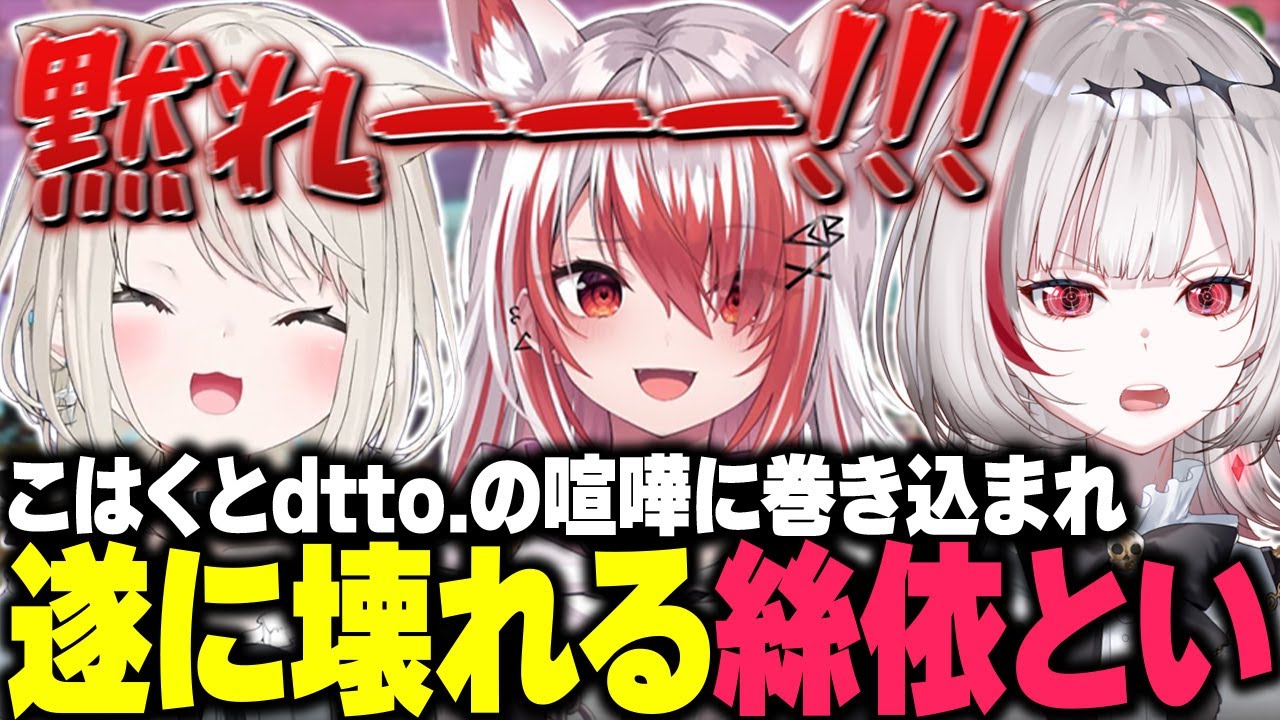 秋雪こはくとdtto.の喧嘩に巻き込まれ遂に声を荒げる絲依とい【APEX/秋雪こはく 切り抜き dtto. 絲依とい】