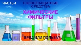Химические солнцезащитные фильтры Химические солнцезащитные фильтры
