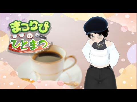 まつりぴの『#ひとまつ！！』＃０３０６