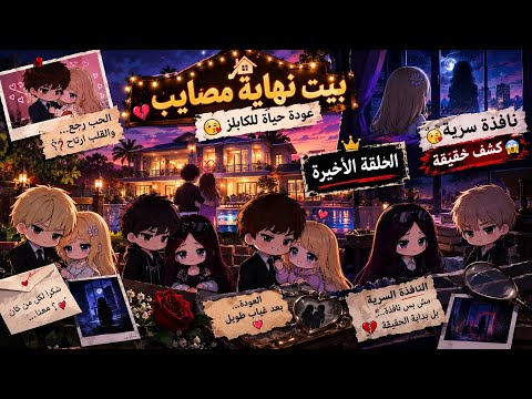 😱مسلسل  النافذة سريه 😱/الحلقة الأخيرة 😘/عودة  شخص مجهول 🤔/العدو أصبح صديق 😱/الحقيقة  ضهرت🤔😱